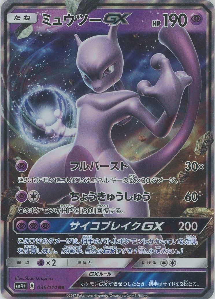 晴れる屋2ネット買取】ミュウツーGX(RR){超}〈036/114〉[SM4p]