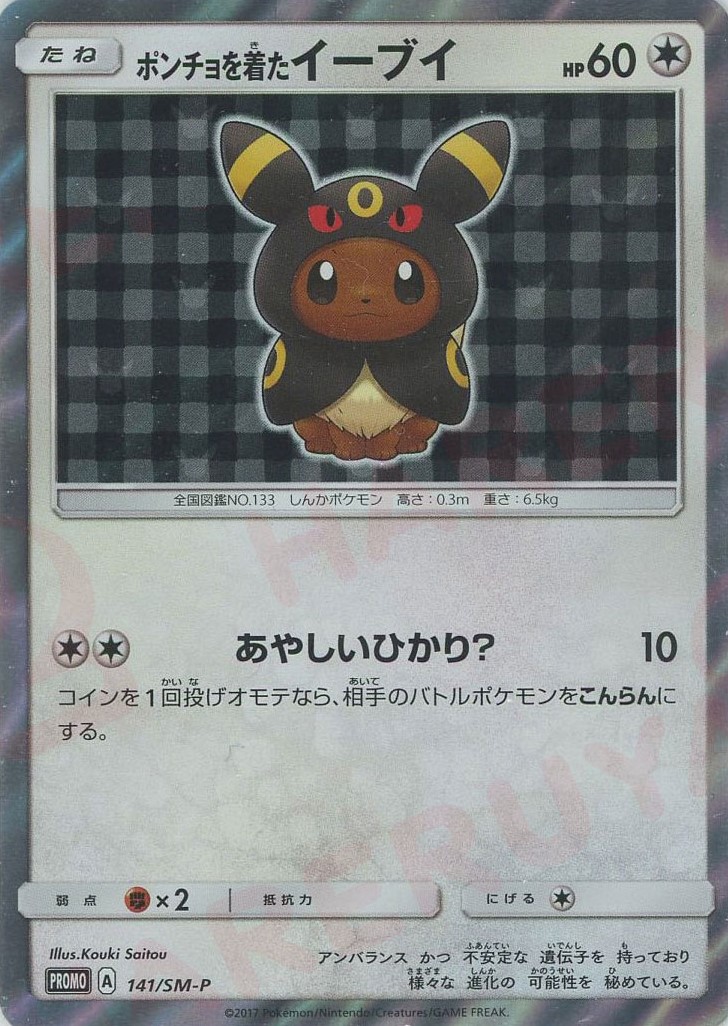 晴れる屋2ネット買取】ポンチョを着たイーブイ(PROMO){無}〈141/SM-P