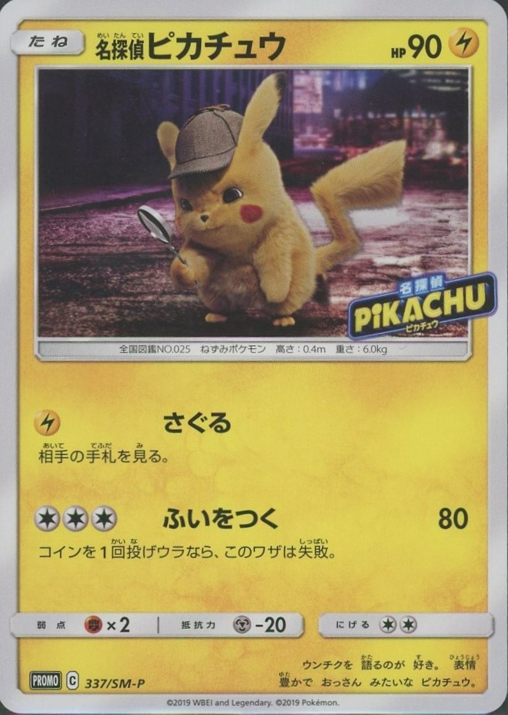 晴れる屋2ネット買取】名探偵ピカチュウ(PROMO){雷}〈337/SM-P〉[SM-P]