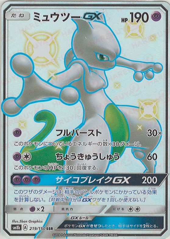 晴れる屋2ネット買取】ミュウツーGX(SSR){超}〈219/150〉[SM8b]