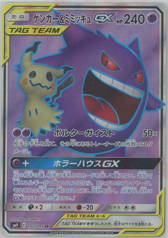 晴れる屋2ネット買取】ゲンガー&ミミッキュGX(SR){超}〈102/095〉[SM9]