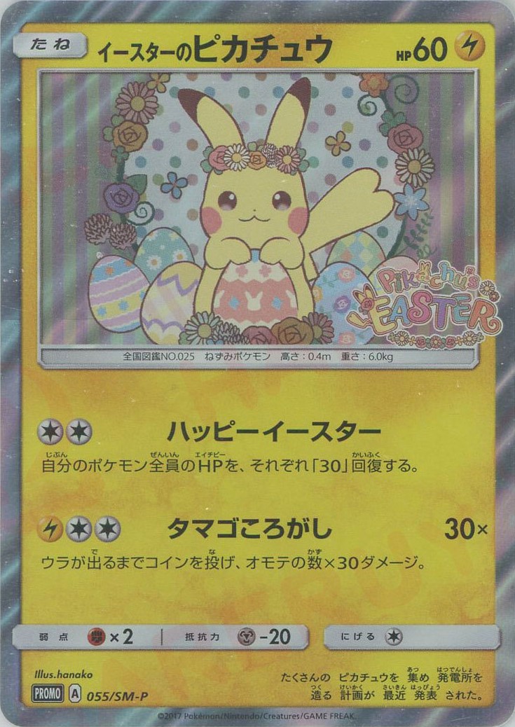 晴れる屋2ネット買取】イースターのピカチュウ(PROMO){雷}〈055/SM-P
