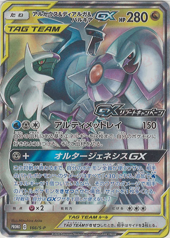 晴れる屋2ネット買取】アルセウス&ディアルガ&パルキアGX(PROMO