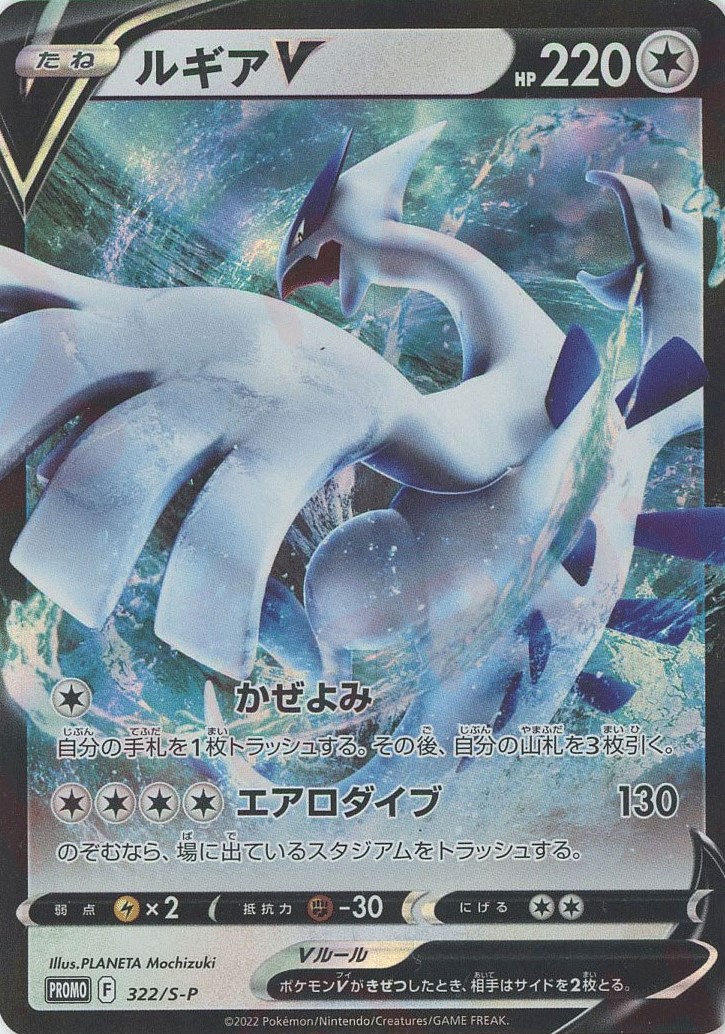 晴れる屋2ネット買取】ルギアV(PROMO){無}〈322/S-P〉[S-P]