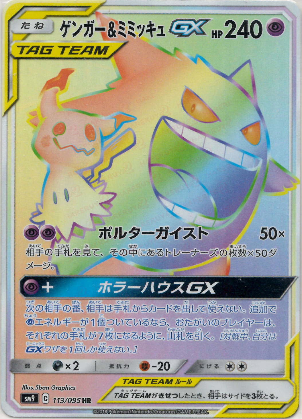 晴れる屋2ネット買取】ゲンガー&ミミッキュGX(HR){超}〈113/095〉[SM9]