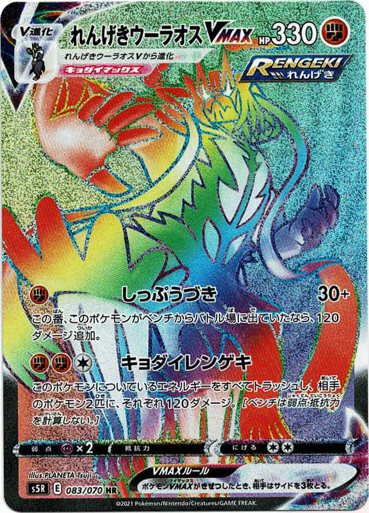 晴れる屋2ネット買取】れんげきウーラオスVMAX(HR){闘}〈083/070〉[S5R]