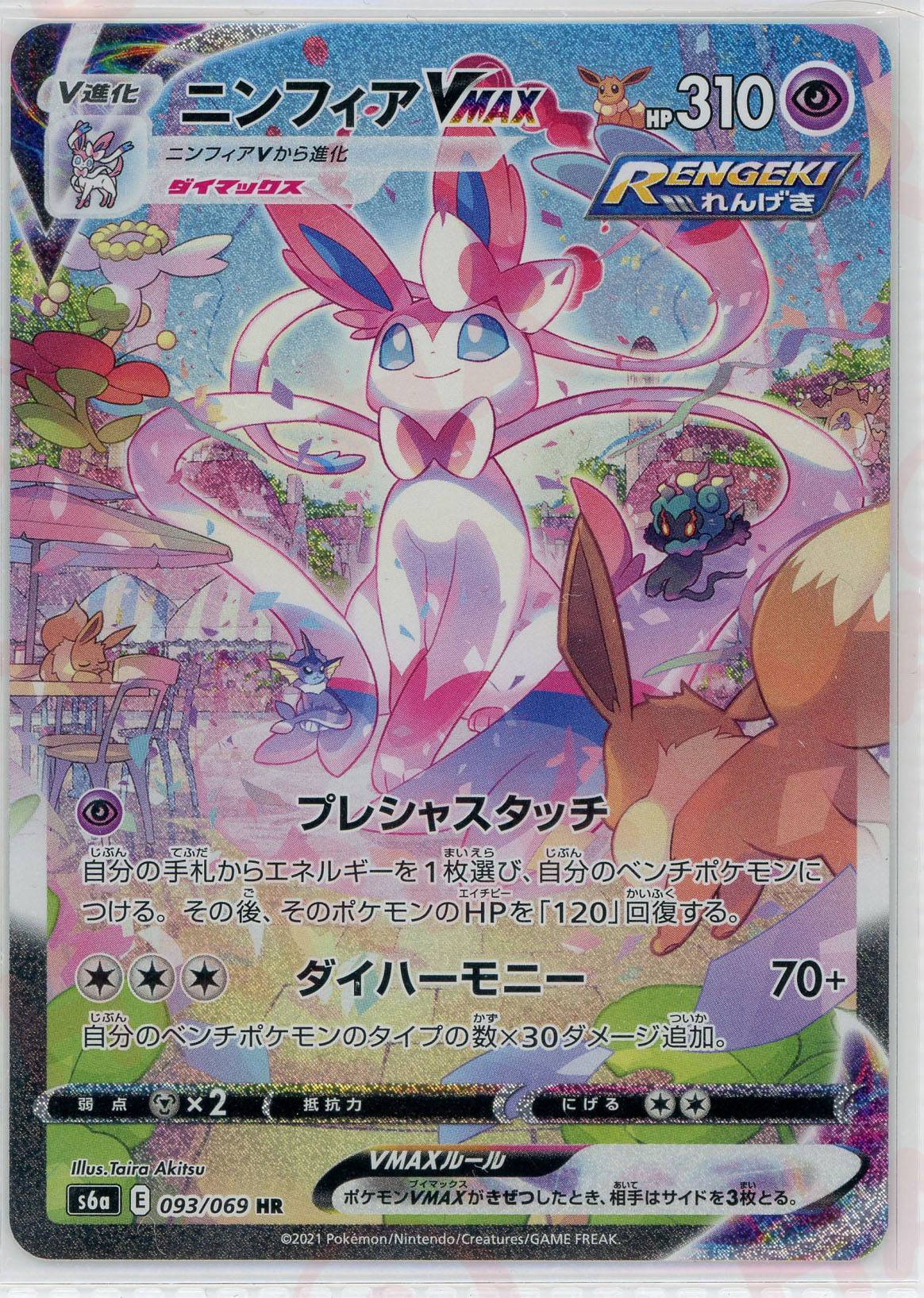 晴れる屋2ネット買取】ニンフィアVMAX:SA(HR){超}〈093/069〉[S6a]