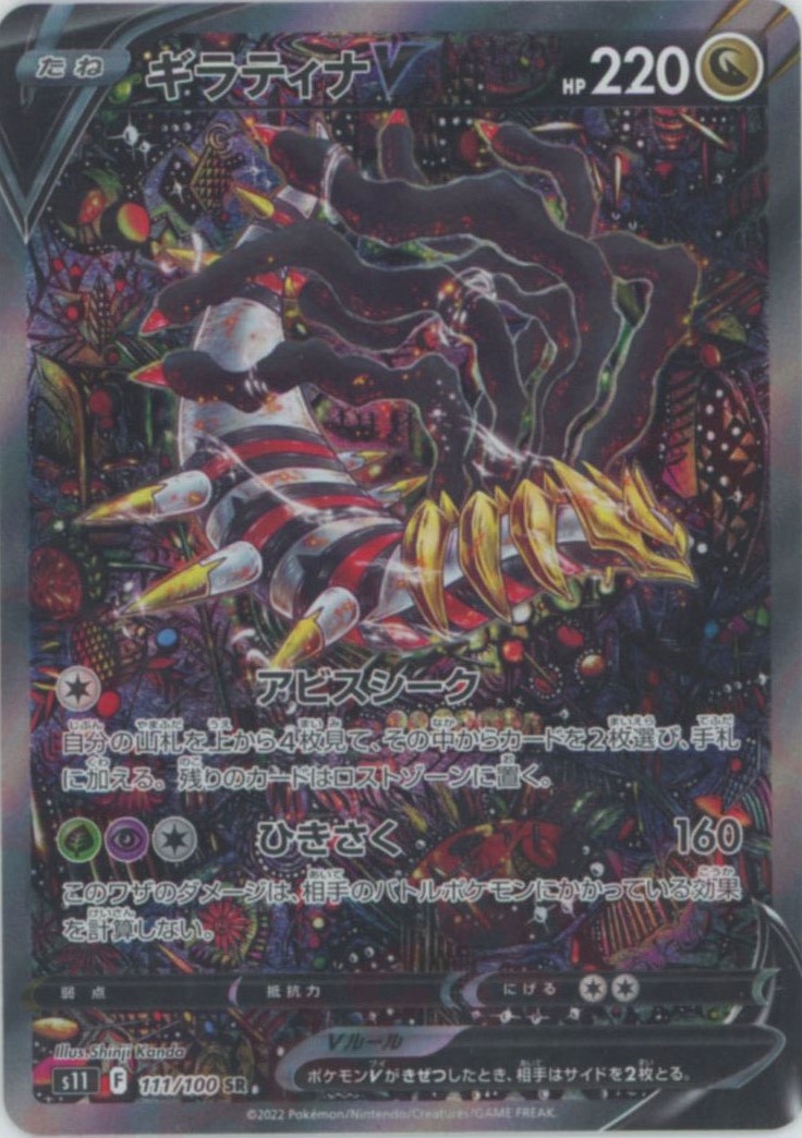 晴れる屋2ネット買取】ギラティナV:SA(SR){ドラゴン}〈111/100〉[S11]