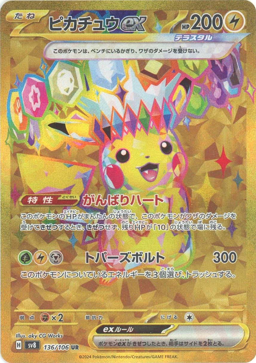 晴れる屋2ネット買取】ピカチュウex(UR){雷}〈136/106〉[SV8]