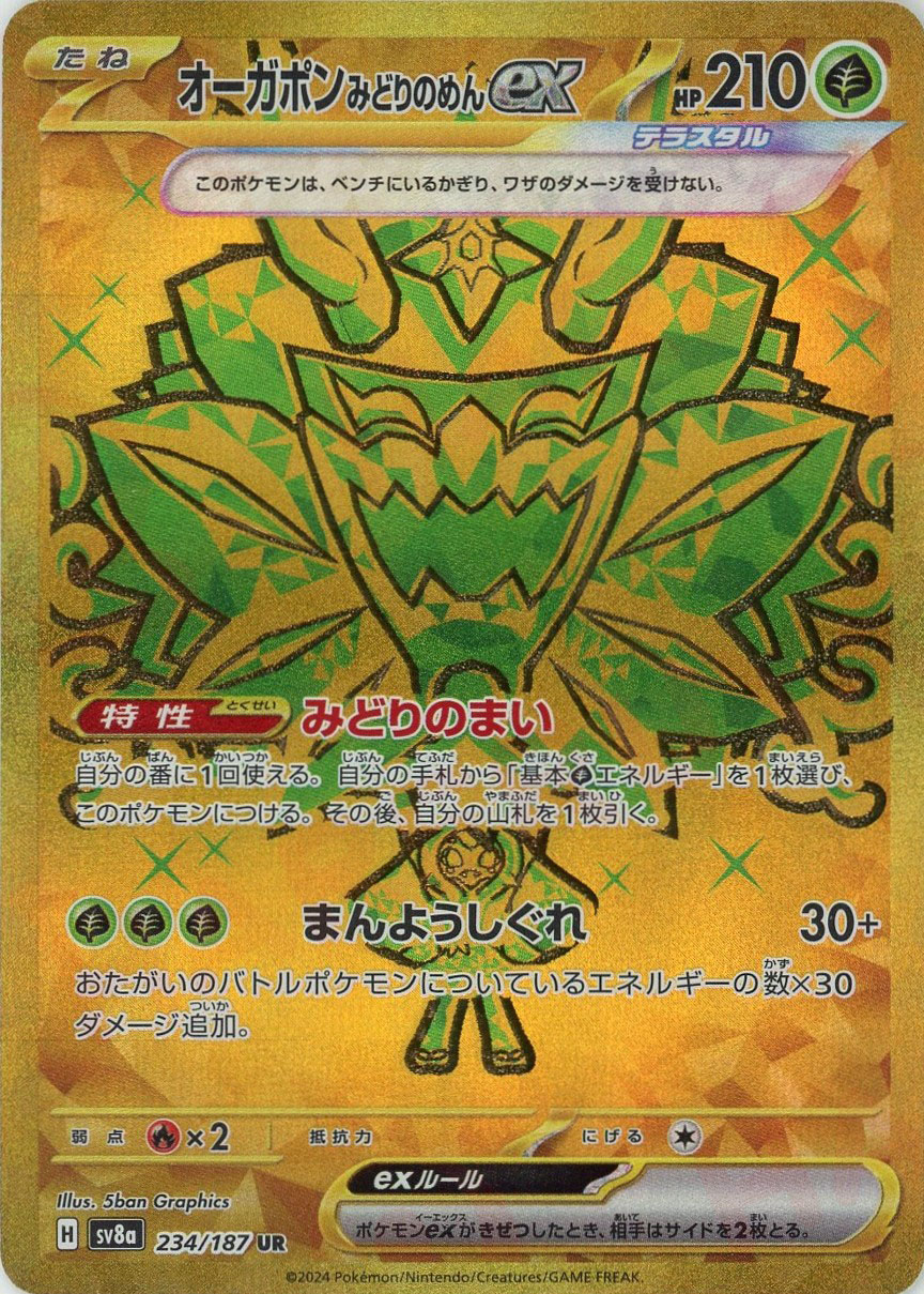 晴れる屋2ネット買取】オーガポンみどりのめんex(UR){草}〈234/187〉[SV8a]