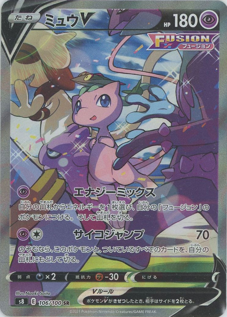 晴れる屋2ネット買取】ミュウV:SA(SR){超}〈106/100〉[S8]