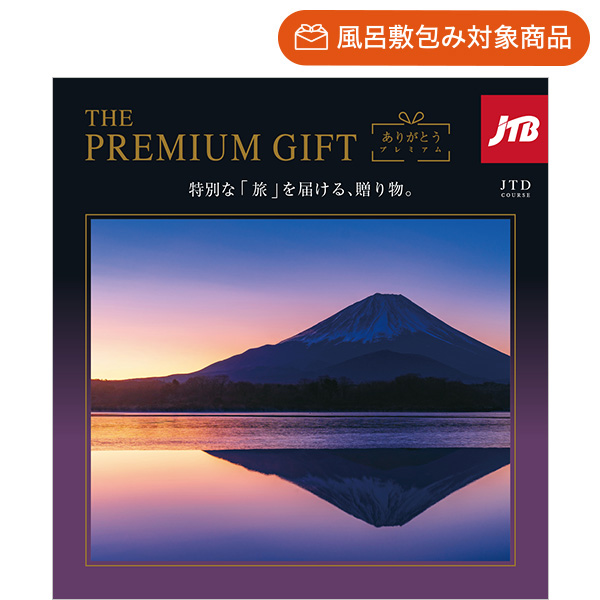 旅行カタログギフト｜JTBありがとうプレミアム｜JTDコース | カタログ