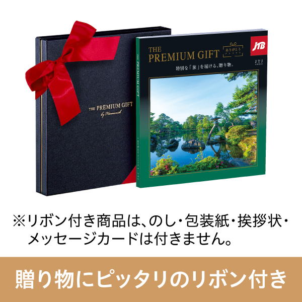 旅行カタログギフト｜JTBありがとうプレミアム｜JTJコース（リボン付き