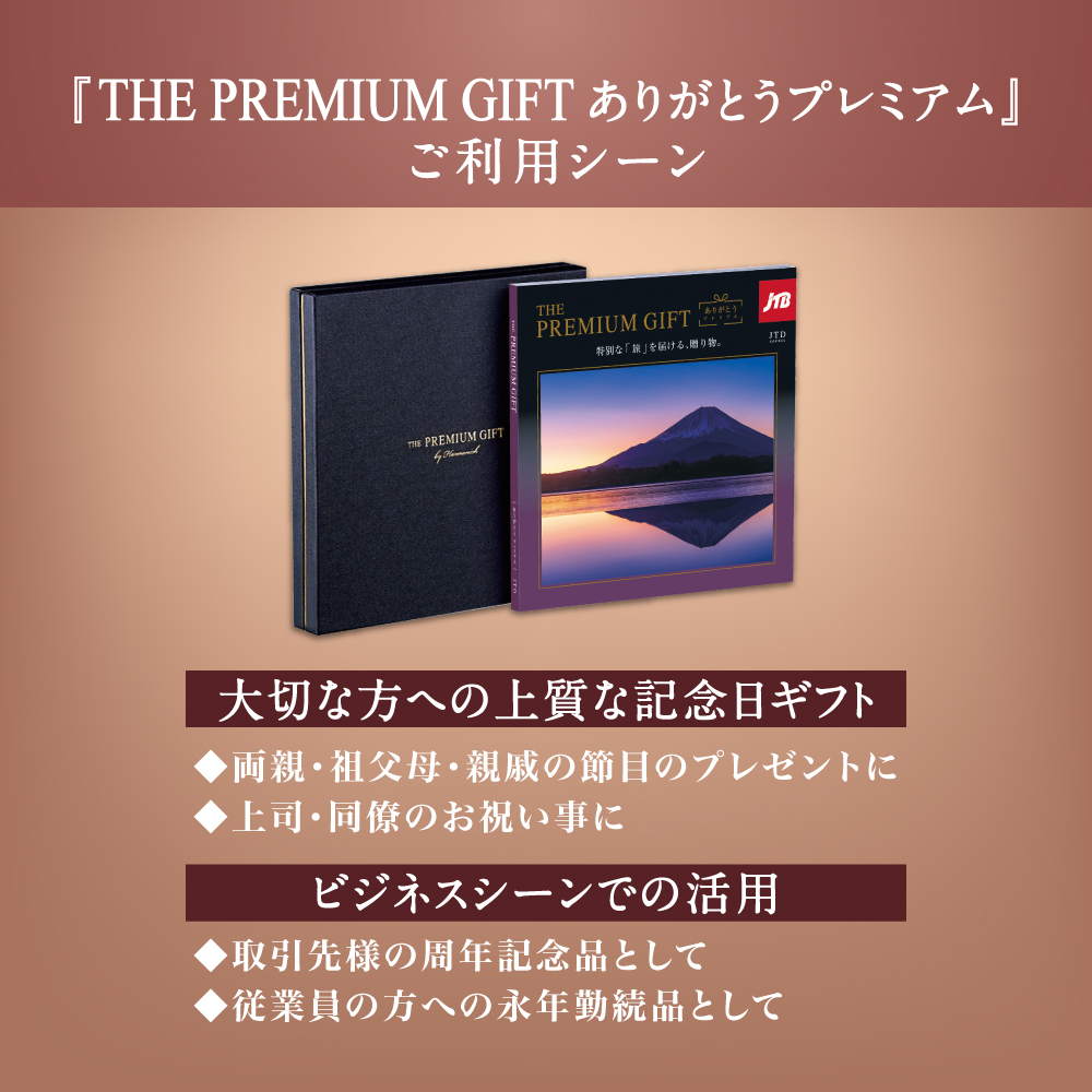 旅行カタログギフト｜JTBありがとうプレミアム｜JTJコース（リボン付き