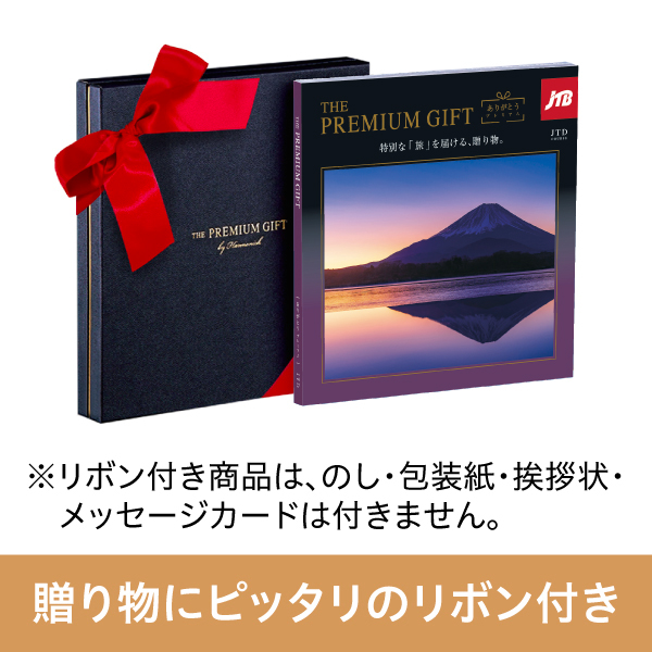 旅行カタログギフト｜JTBありがとうプレミアム｜JTDコース（リボン付き