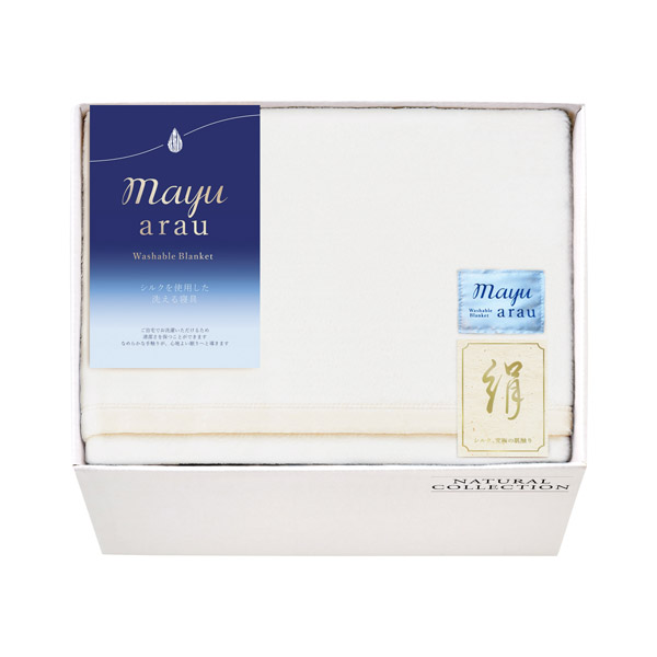 mayu あらう 洗えるシルク毛布（毛羽部分） | カタログギフトの