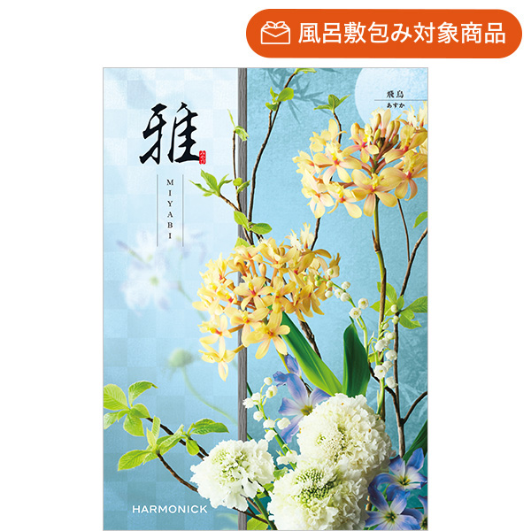 総合版カタログギフト｜雅｜飛鳥（あすか） | カタログギフトの