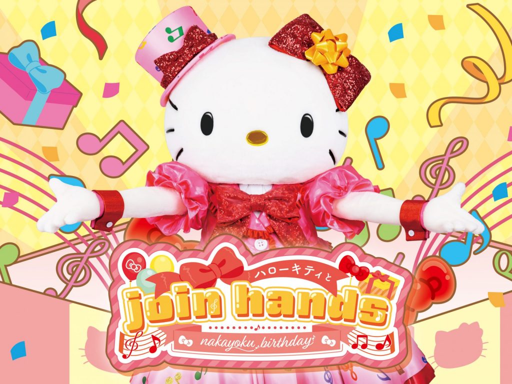 nakayoku birthday「ハローキティと join hands」｜ハーモニーランド