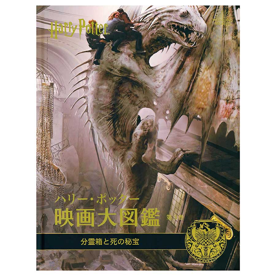 新装版ハリー・ポッターと死の秘宝 上巻 | ハリー・ポッター マホウドコロ