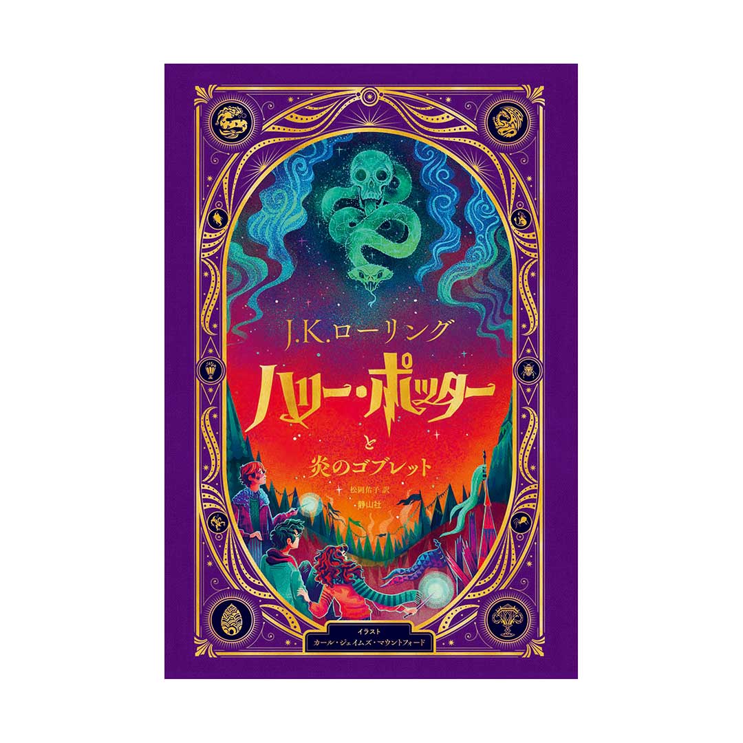 ハリー・ポッターと炎のゴブレット〈仕掛けつきイラスト版〉 | ハリー