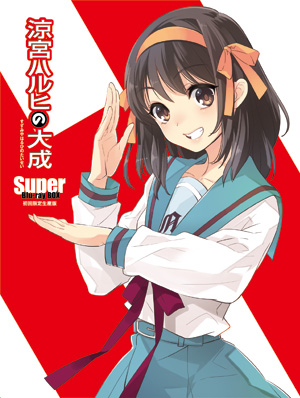 涼宮ハルヒの憂鬱 特設ファンサイト ：涼宮ハルヒの大成ーSuper Blu