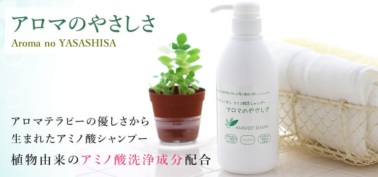 アミノ酸シャンプー「アロマのやさしさ」他 ハーベストシーズン社
