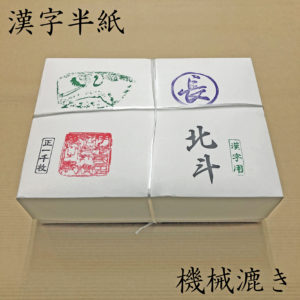 特二 半紙 | 長谷川紙店NET