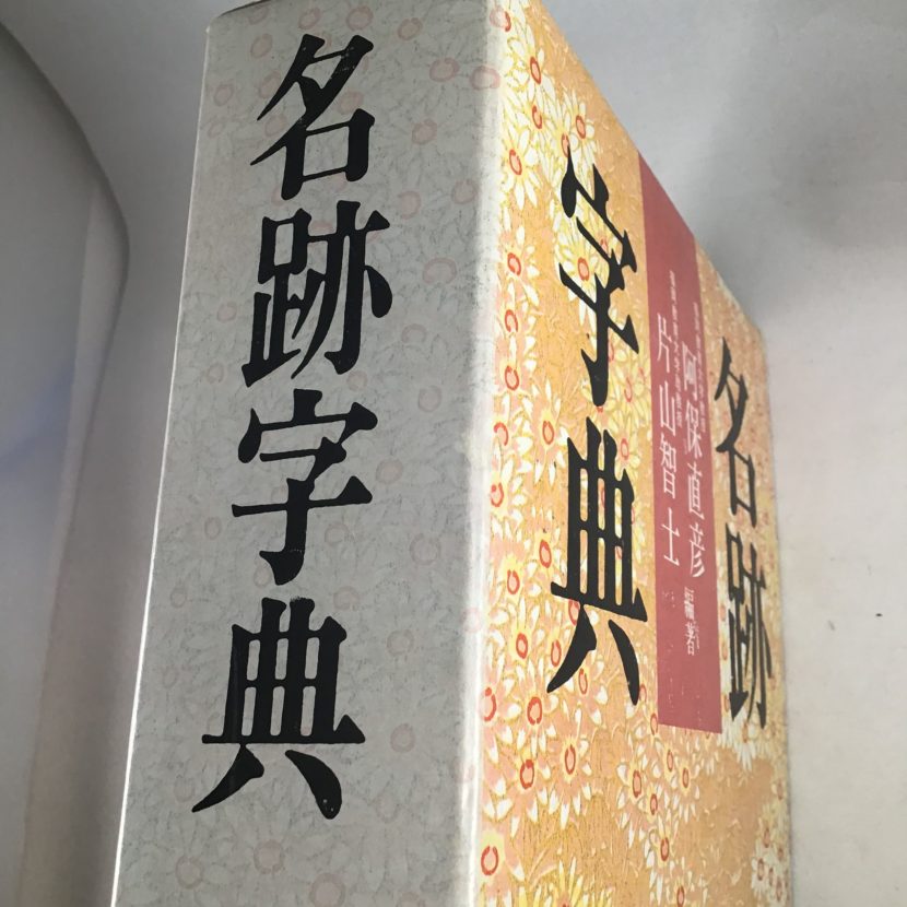 名跡字典【阿保直彦、片山智士編】木耳社 | 長谷川紙店NET