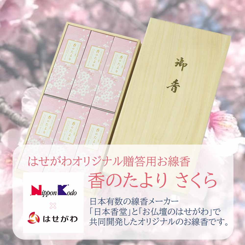進物線香 香のたより2 さくら 6入 | お仏壇のはせがわ公式通販