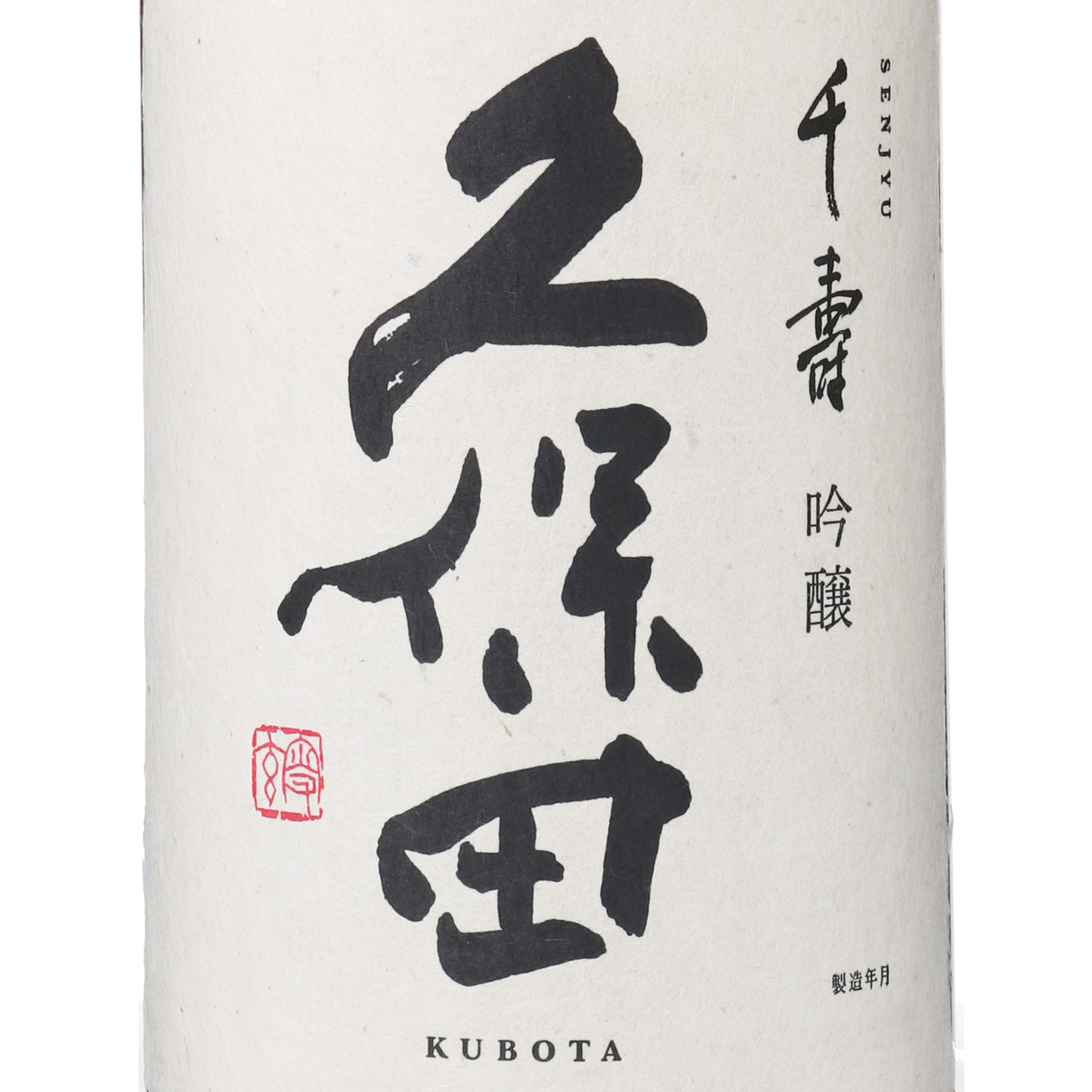 5706）久保田 千寿 木製 看板 5706）久保田 千寿 木製 看板