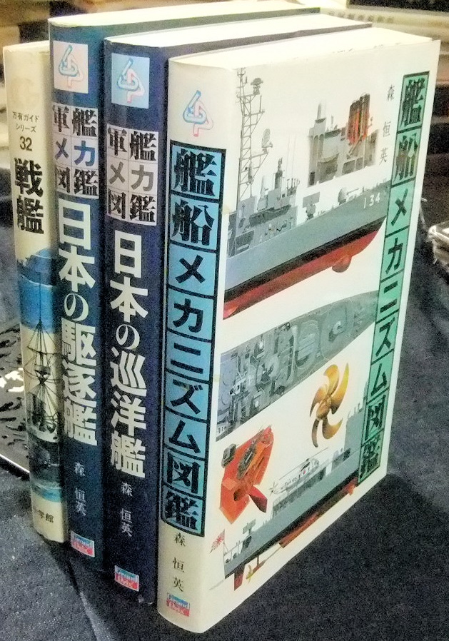 軍艦メカニズム図鑑 ほか - 名古屋の古本・古書の出張買取・店頭買取