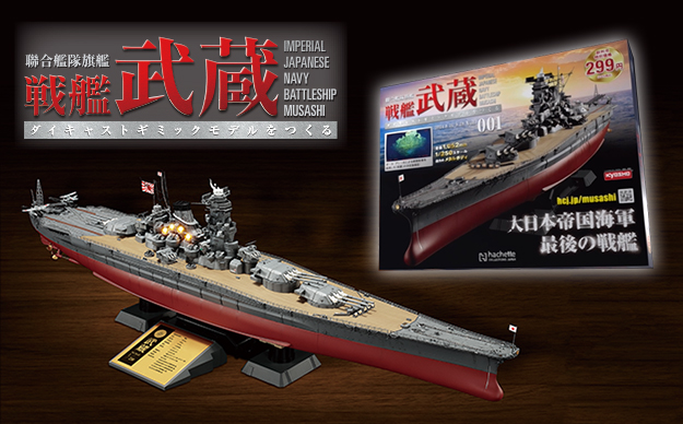 聯合艦隊旗艦 戦艦武蔵 ダイキャストギミックモデルをつくる』マガジン