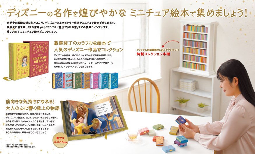 ディズニー ミニブック・コレクション』マガジン、販促コンテンツ 制作