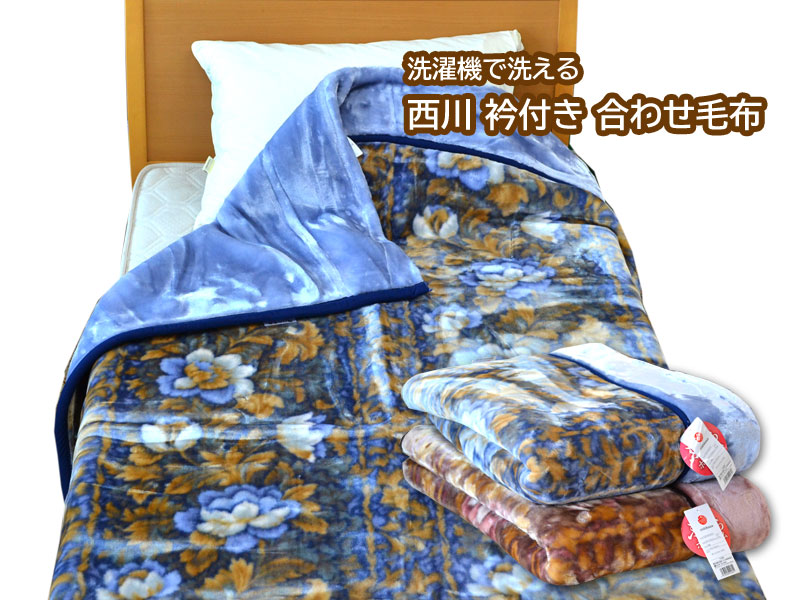 西川 2枚合わせ毛布 シングル 花柄 140×200cm 衿付き毛布