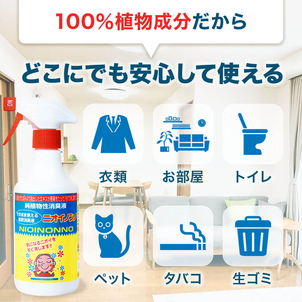 そのまま使えるニオイノンノ - HB-101 フローラ公式通販サイト