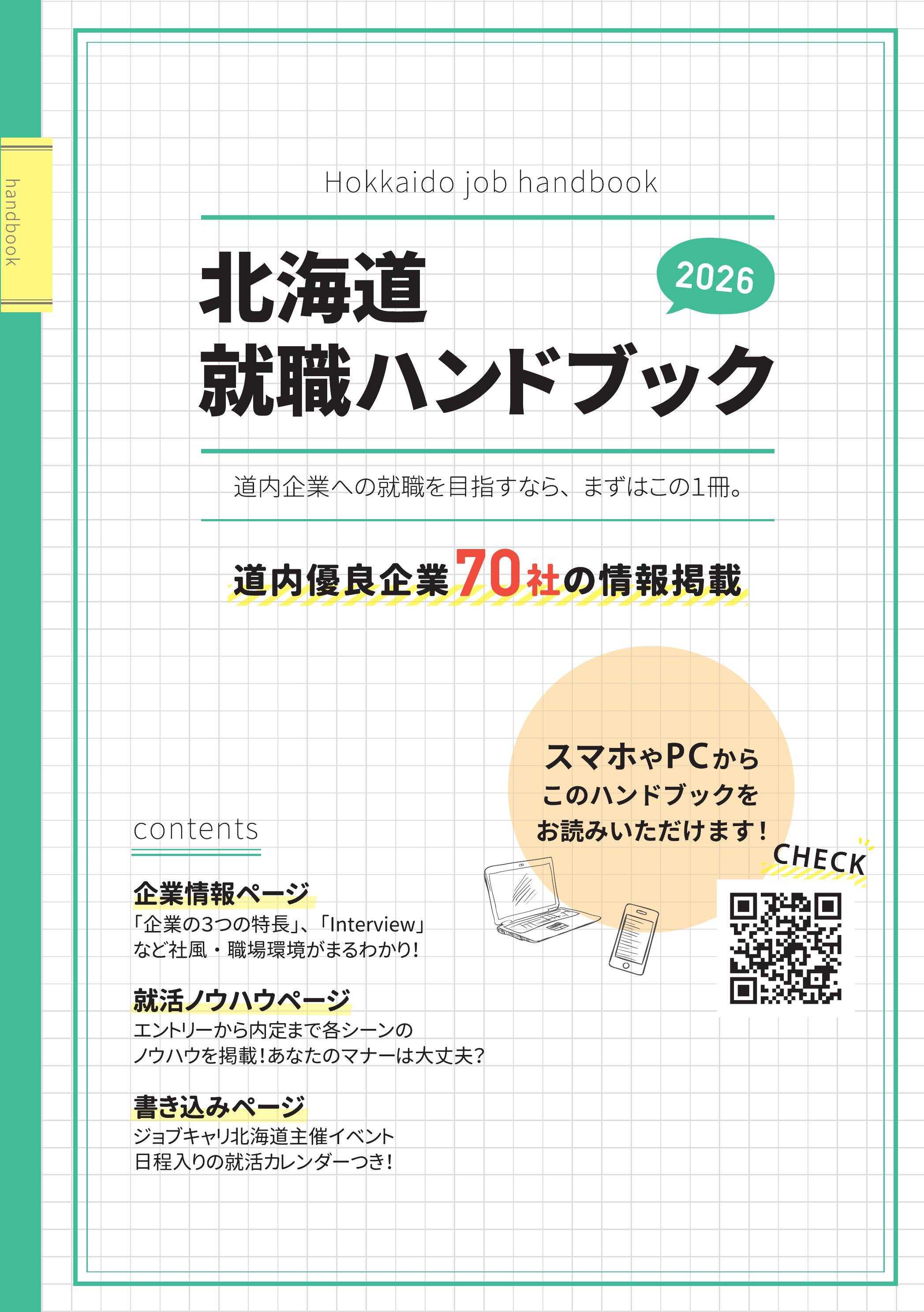 北海道就職ハンドブック2026