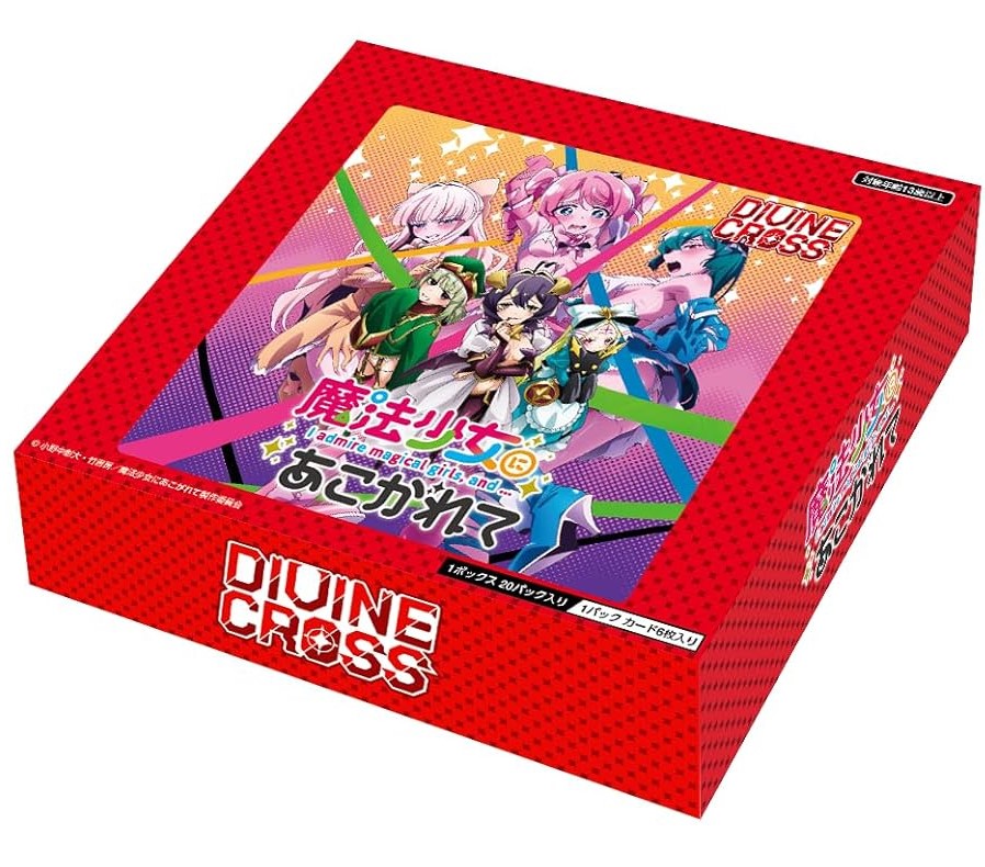 DIVINE CROSS ブースターパック 魔法少女にあこがれて 24年10月25日