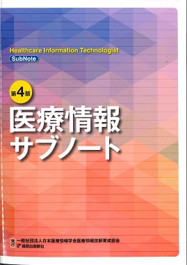 各種出版物 | 医療情報技師育成部会