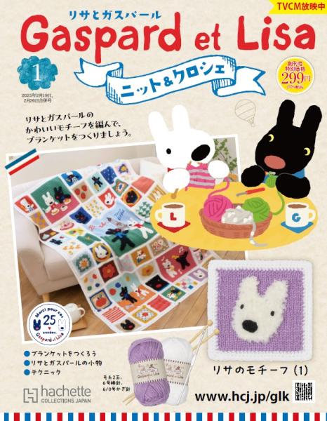 リサとガスパール ニット&クロシェ | アシェット・コレクションズ