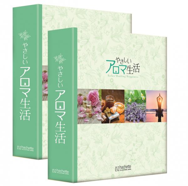 やさしいアロマ生活 バインダー(2冊組) | アシェット・コレクションズ