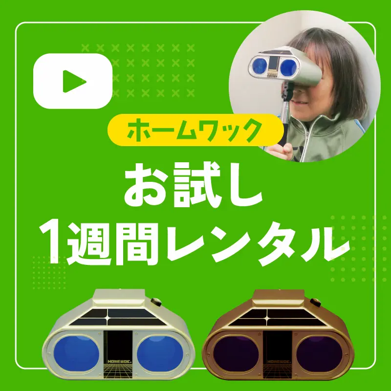 視力回復ならホームワック｜1日20分、テレビを見るだけの視力回復