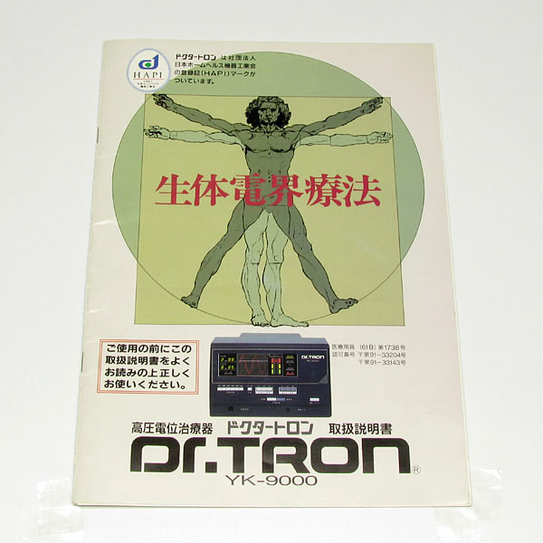 ドクタートロン YK-9000 （黒） | ヘルスタウン 高圧電位治療器の中古