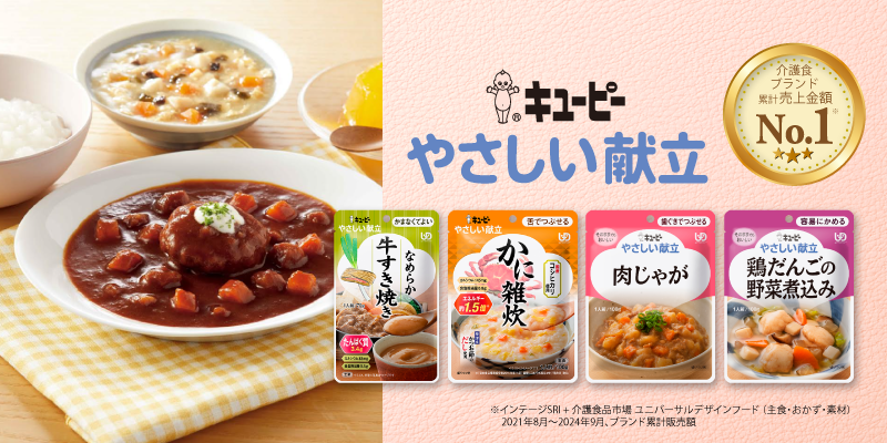 キユーピー やさしい献立のご紹介 ｜ 介護食品・栄養調整食品の通販