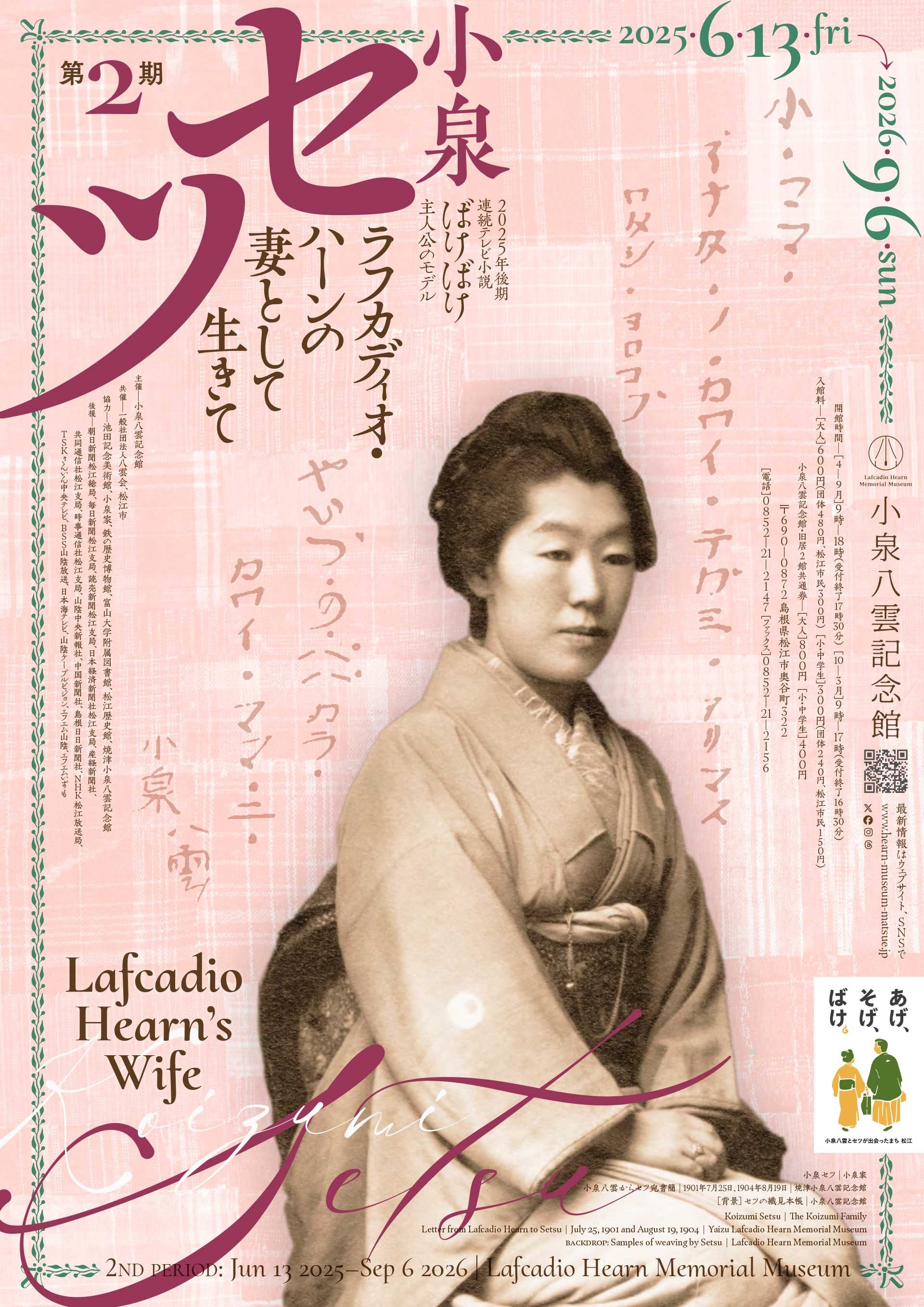 企画展・イベント - 小泉八雲記念館 | Lafcadio Hearn Memorial Museum