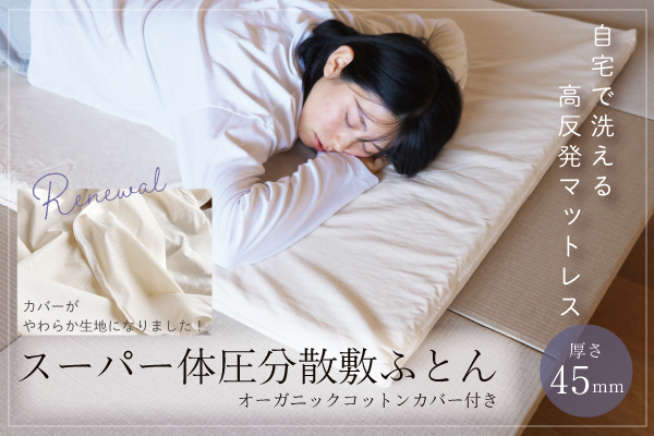 腰の沈み込みを防ぐ体圧分散シリーズ | Organic Plus（公式）通販店