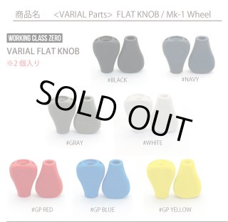 DRT×NEW CURRENT WORKS DCX VARIAL WOOD KNOB（VARIAL専用ウッドノブ）