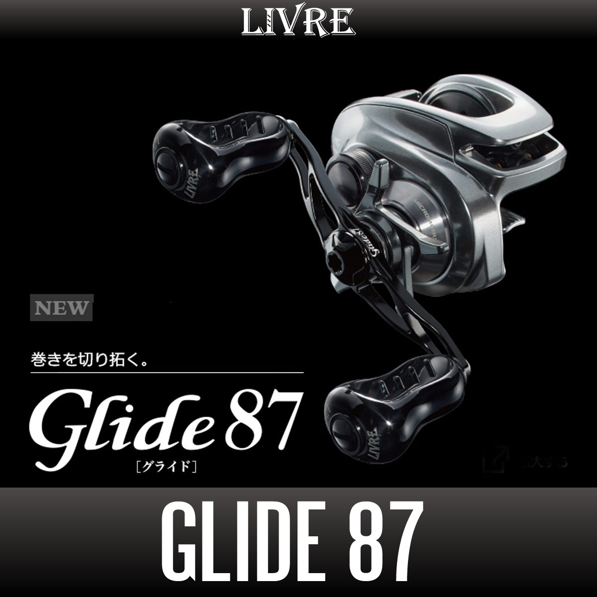 リブレ/LIVRE】GLIDE 87（グライド） - リールチューニング