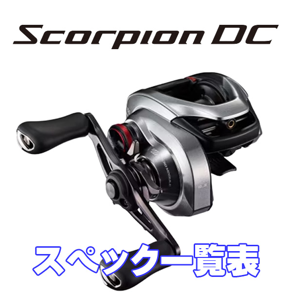 シマノ】21スコーピオンDC［SCORPION DC］シリーズ スペック一覧表