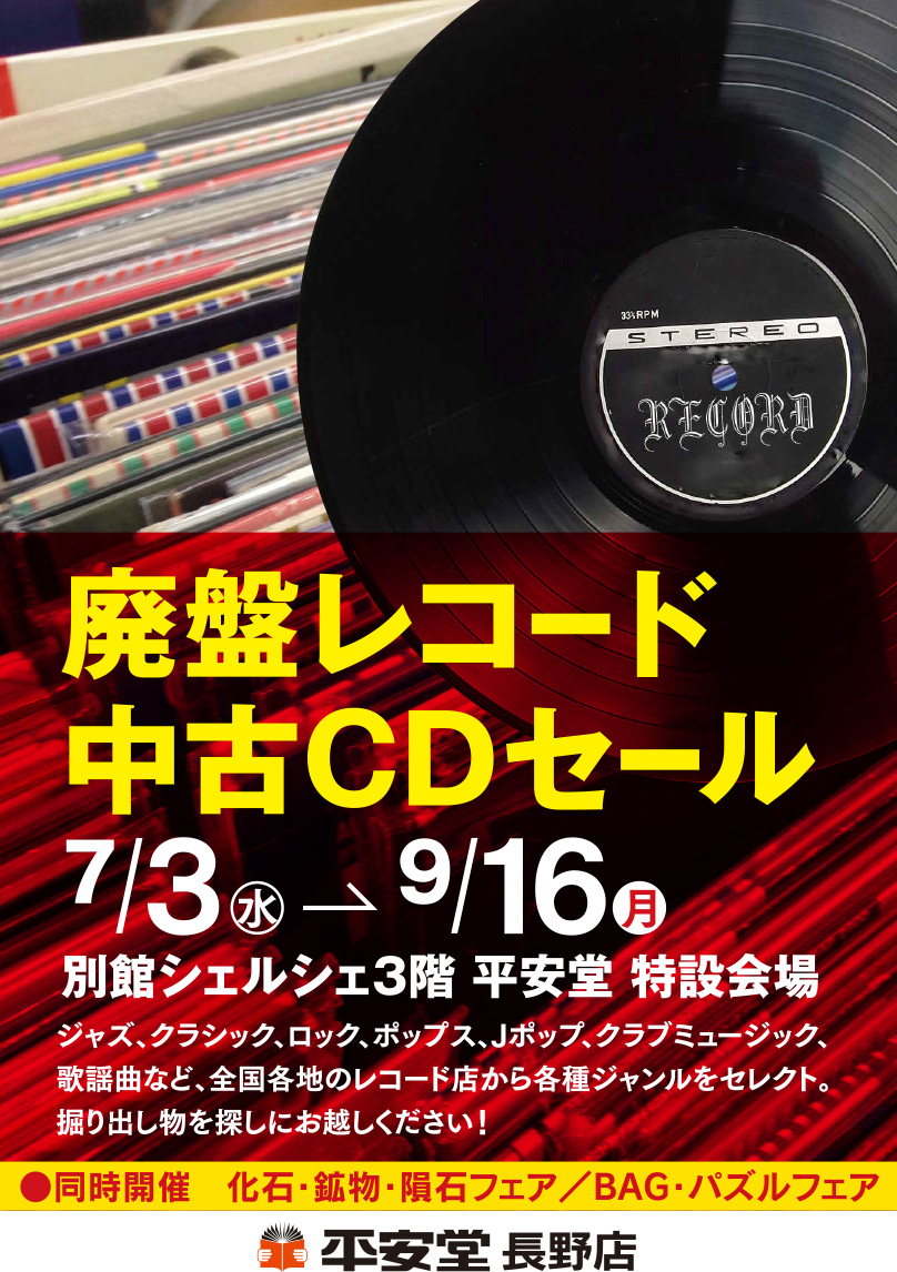 廃盤レコード・中古CDセール | 平安堂