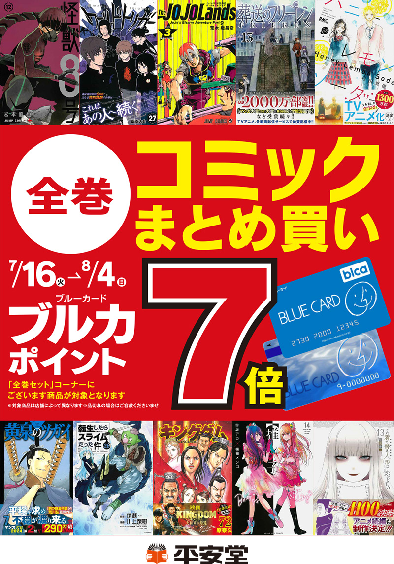 コミック全巻まとめ買いブルーカドポイント7倍 | 平安堂